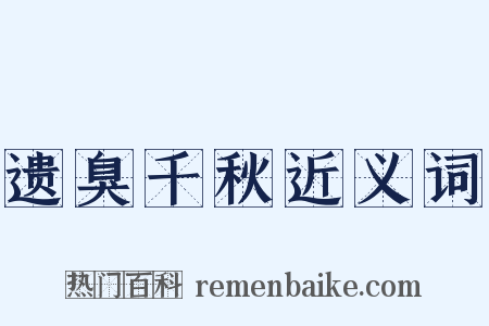 遗臭千秋近义词是什么意思的图片